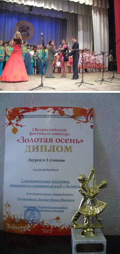 Победа танцевальной пары ТСК «Экситон» в фестивале–конкурсе «Золотая осень»